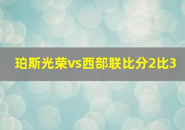 珀斯光荣vs西部联比分2比3