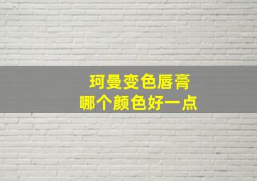 珂曼变色唇膏哪个颜色好一点