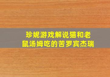 珍妮游戏解说猫和老鼠汤姆吃的苦罗宾杰瑞