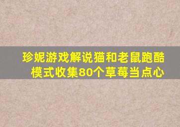 珍妮游戏解说猫和老鼠跑酷模式收集80个草莓当点心