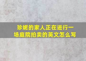 珍妮的家人正在进行一场庭院拍卖的英文怎么写