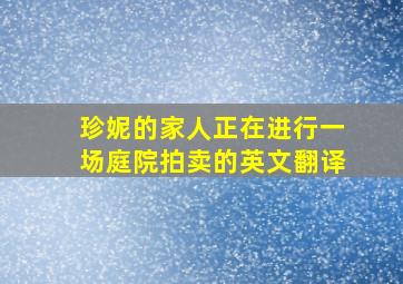 珍妮的家人正在进行一场庭院拍卖的英文翻译