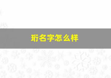 珩名字怎么样