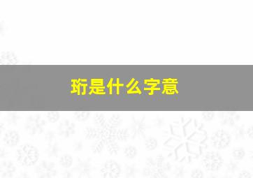 珩是什么字意