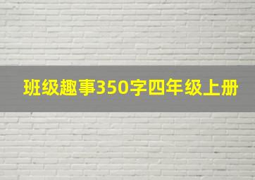 班级趣事350字四年级上册