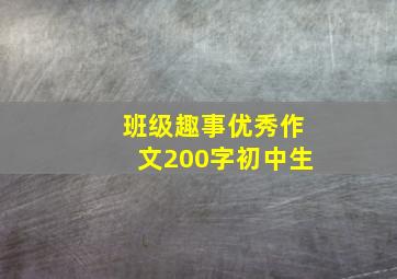 班级趣事优秀作文200字初中生