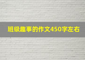 班级趣事的作文450字左右