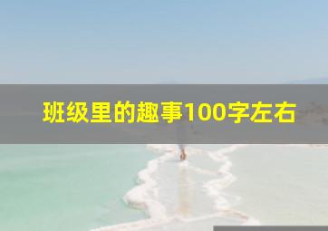 班级里的趣事100字左右