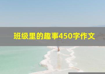 班级里的趣事450字作文