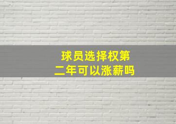 球员选择权第二年可以涨薪吗