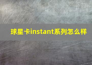 球星卡instant系列怎么样