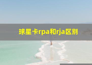 球星卡rpa和rja区别