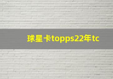 球星卡topps22年tc