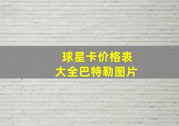 球星卡价格表大全巴特勒图片