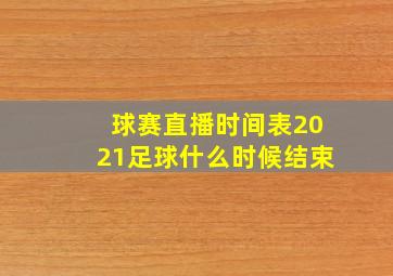 球赛直播时间表2021足球什么时候结束