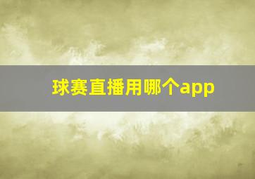 球赛直播用哪个app