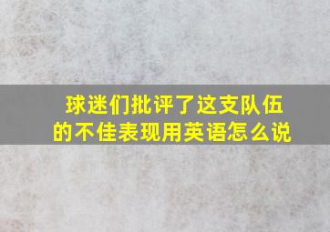 球迷们批评了这支队伍的不佳表现用英语怎么说