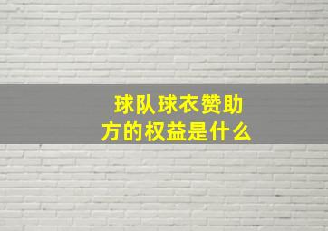 球队球衣赞助方的权益是什么