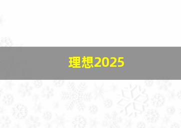 理想2025