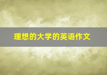 理想的大学的英语作文