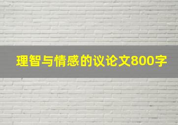 理智与情感的议论文800字