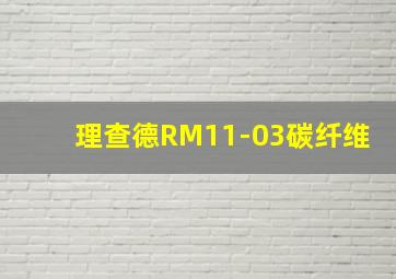 理查德RM11-03碳纤维