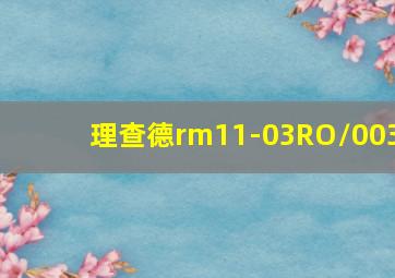 理查德rm11-03RO/003