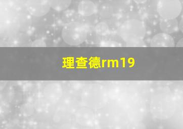 理查德rm19