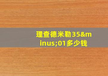 理查德米勒35−01多少钱