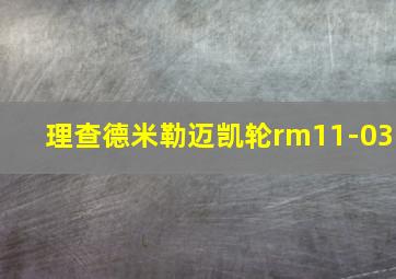 理查德米勒迈凯轮rm11-03