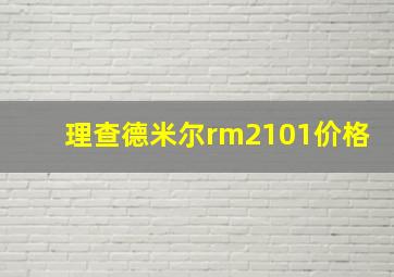 理查德米尔rm2101价格