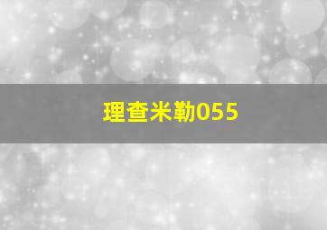 理查米勒055