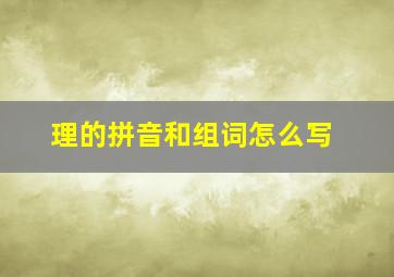 理的拼音和组词怎么写