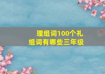 理组词100个礼组词有哪些三年级