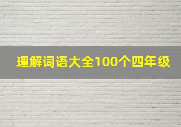 理解词语大全100个四年级