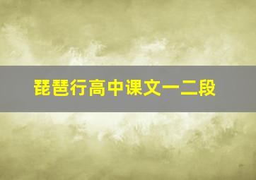 琵琶行高中课文一二段