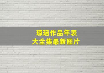 琼瑶作品年表大全集最新图片