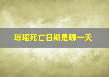 琼瑶死亡日期是哪一天