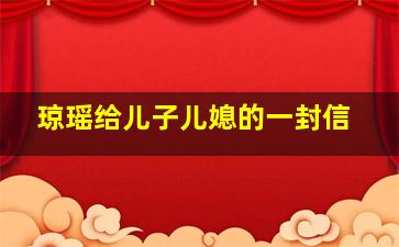 琼瑶给儿子儿媳的一封信