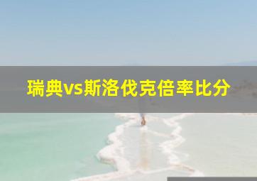 瑞典vs斯洛伐克倍率比分