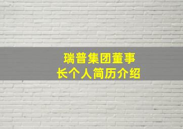 瑞普集团董事长个人简历介绍