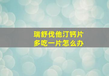 瑞舒伐他汀钙片多吃一片怎么办