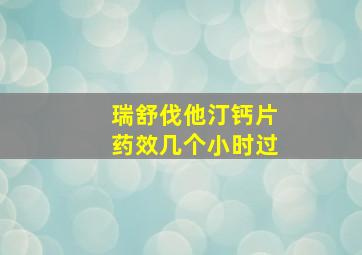 瑞舒伐他汀钙片药效几个小时过