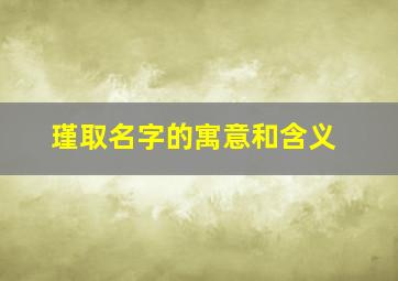 瑾取名字的寓意和含义