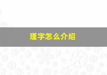 瑾字怎么介绍