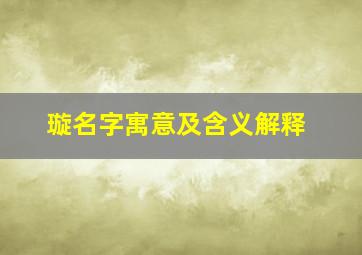 璇名字寓意及含义解释