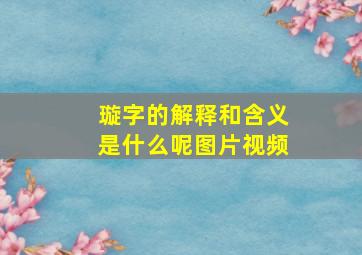 璇字的解释和含义是什么呢图片视频