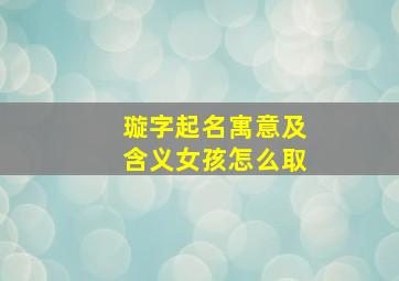 璇字起名寓意及含义女孩怎么取