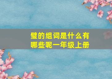 璧的组词是什么有哪些呢一年级上册