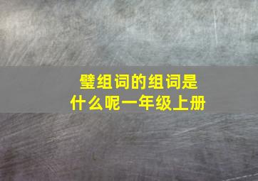 璧组词的组词是什么呢一年级上册